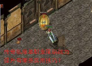 传奇私服单职业尾端战力提升有哪些实用技巧? 传奇私服单职业尾端战力提升有哪些实用技巧?