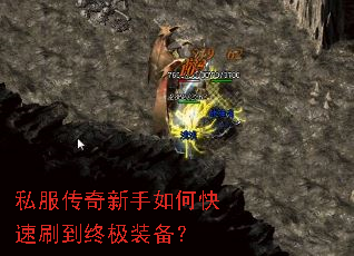 私服传奇新手如何快速刷到终极装备? 私服传奇新手如何快速刷到终极装备?