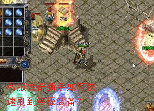 私服传奇新手如何快速刷到终极装备? 私服传奇新手如何快速刷到终极装备?