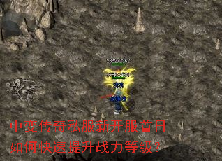 中变传奇私服新开服首日如何快速提升战力等级? 中变传奇私服新开服首日如何快速提升战力等级?