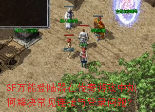 SF���ܵ�½���ڴ�����Ϸ����ν�������������¼���⣿