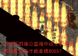 70�����ɷ��������սʿְҵ��δ���װ�����ܵ���BOSS��