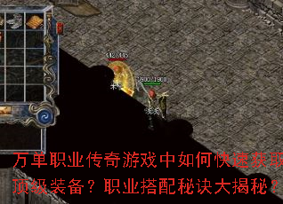 万单职业传奇游戏中如何快速获取顶级装备?职业搭配秘诀大揭秘? 万单职业传奇游戏中如何快速获取顶级装备?职业搭配秘诀大揭秘?