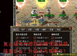 ���Ű洫����Ϸ��ο��ٻ�ȡϡ��װ����������������Щ��