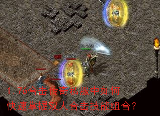 1.76合击传奇私服中如何快速掌握双人合击技能组合? 1.76合击传奇私服中如何快速掌握双人合击技能组合?