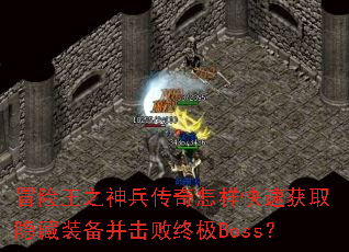 ð����֮��������������ٻ�ȡ����װ���������ռ�Boss��