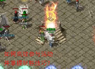 如何高效参与活动并掌握制胜技巧? 如何高效参与活动并掌握制胜技巧?