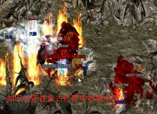 如何快速在复古传奇中收集书页? 如何快速在复古传奇中收集书页?