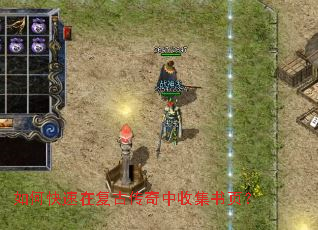 如何快速在复古传奇中收集书页? 如何快速在复古传奇中收集书页?