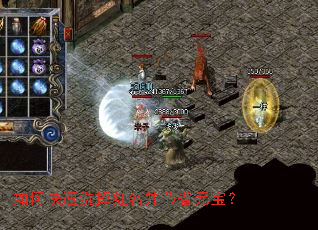 如何快速洗掉红名并节省元宝? 如何快速洗掉红名并节省元宝?