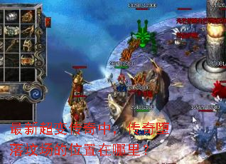 最新超变传奇中,传奇堕落坟场的位置在哪里? 最新超变传奇中,传奇堕落坟场的位置在哪里?