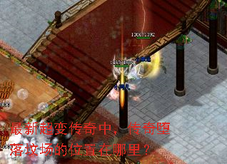 最新超变传奇中,传奇堕落坟场的位置在哪里? 最新超变传奇中,传奇堕落坟场的位置在哪里?