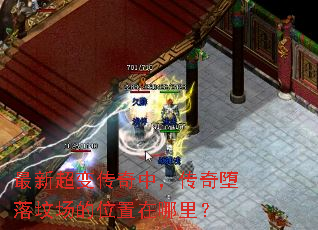 最新超变传奇中,传奇堕落坟场的位置在哪里? 最新超变传奇中,传奇堕落坟场的位置在哪里?