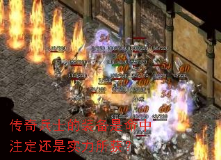 传奇兵士的装备是命中注定还是实力所获? 传奇兵士的装备是命中注定还是实力所获?