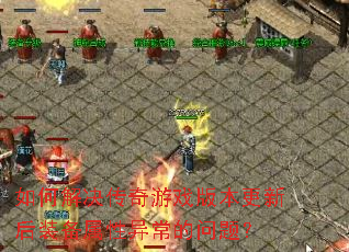 ��ν��������Ϸ�汾���º�װ�������쳣�����⣿