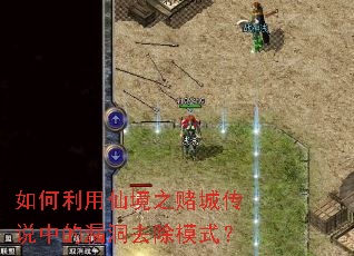 ��������ɾ�֮�ĳǴ�˵�е�©��ȥ��ģʽ��