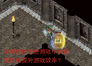 ������ô�����Ϸ�еı�ݹ���������ϷЧ�ʣ�