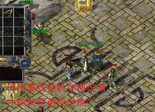 �������߹һ�������ò��ܻ��������ܣ�