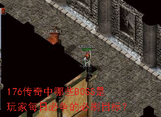 176传奇中哪些BOSS是玩家每日必争的必刷目标? 176传奇中哪些BOSS是玩家每日必争的必刷目标?