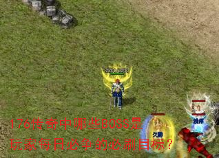 176传奇中哪些BOSS是玩家每日必争的必刷目标? 176传奇中哪些BOSS是玩家每日必争的必刷目标?