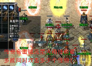 传奇合击版流星火雨技能最多能同时攻击多少个怪物? 传奇合击版流星火雨技能最多能同时攻击多少个怪物?