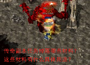 传奇副本任务掉落哪些材料?这些材料有什么具体用途? 传奇副本任务掉落哪些材料?这些材料有什么具体用途?