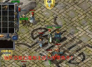 如何征服虹魔教主成为传奇高手? 如何征服虹魔教主成为传奇高手?