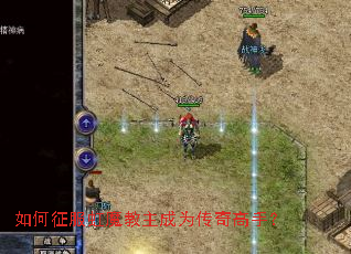 如何征服虹魔教主成为传奇高手? 如何征服虹魔教主成为传奇高手?