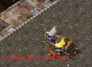 如何征服虹魔教主成为传奇高手? 如何征服虹魔教主成为传奇高手?