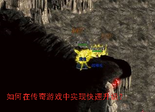 如何在传奇游戏中实现快速升级? 如何在传奇游戏中实现快速升级?
