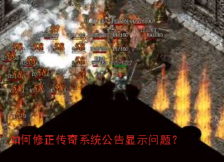 如何修正传奇系统公告显示问题? 如何修正传奇系统公告显示问题?