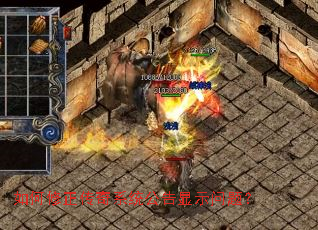 如何修正传奇系统公告显示问题? 如何修正传奇系统公告显示问题?