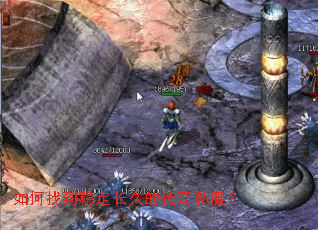 如何找到稳定长久的传奇私服? 如何找到稳定长久的传奇私服?