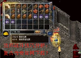 法师战斗技巧分析:复古传奇如何下载? 法师战斗技巧分析:复古传奇如何下载?