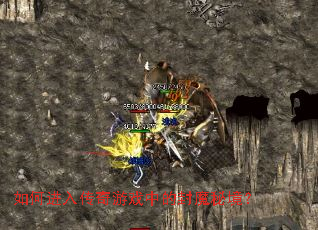 如何进入传奇游戏中的封魔秘境? 如何进入传奇游戏中的封魔秘境?