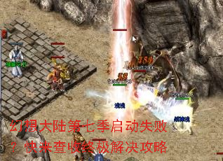 幻想大陆第七季启动失败?快来查收终极解决攻略 幻想大陆第七季启动失败?快来查收终极解决攻略