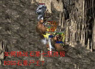 �����սʯĹ�߲��ռ�BOSSʯĹʬ����