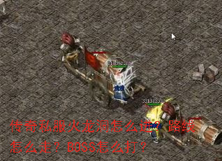 ����˽����������ô����·����ô�ߣ�BOSS��ô��