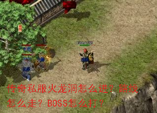 ����˽����������ô����·����ô�ߣ�BOSS��ô��