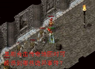 单刷合击传奇地图时可能遇到哪些诡异事件? 单刷合击传奇地图时可能遇到哪些诡异事件?