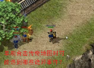 单刷合击传奇地图时可能遇到哪些诡异事件? 单刷合击传奇地图时可能遇到哪些诡异事件?