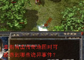 单刷合击传奇地图时可能遇到哪些诡异事件? 单刷合击传奇地图时可能遇到哪些诡异事件?