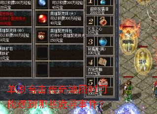 单刷合击传奇地图时可能遇到哪些诡异事件? 单刷合击传奇地图时可能遇到哪些诡异事件?