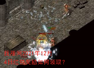 找服网2021年12月4日红包奖励如何领取? 找服网2021年12月4日红包奖励如何领取?