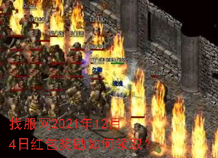 找服网2021年12月4日红包奖励如何领取? 找服网2021年12月4日红包奖励如何领取?