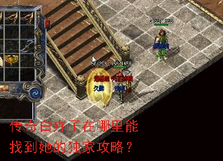 传奇白卉子在哪里能找到她的独家攻略? 传奇白卉子在哪里能找到她的独家攻略?