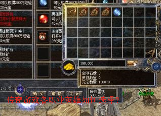 传奇游戏各职业英雄如何选择? 传奇游戏各职业英雄如何选择?