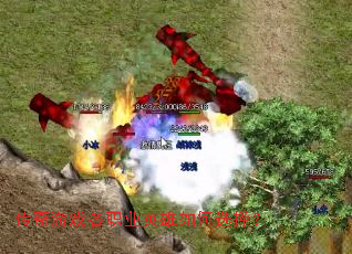 传奇游戏各职业英雄如何选择? 传奇游戏各职业英雄如何选择?