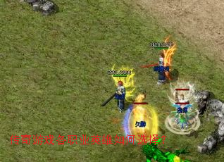 传奇游戏各职业英雄如何选择? 传奇游戏各职业英雄如何选择?