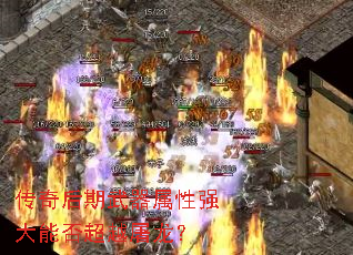 传奇后期武器属性强大能否超越屠龙? 传奇后期武器属性强大能否超越屠龙?